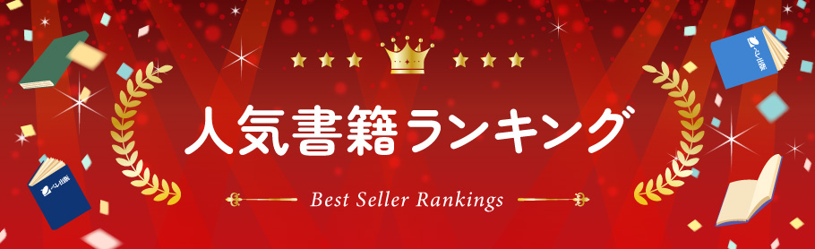 人気書籍ランキング