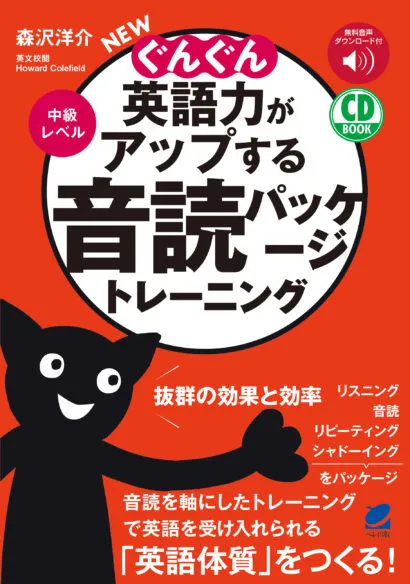 NEWぐんぐん英語力がアップする音読パッケージトレーニング 中級レベル　CD BOOK