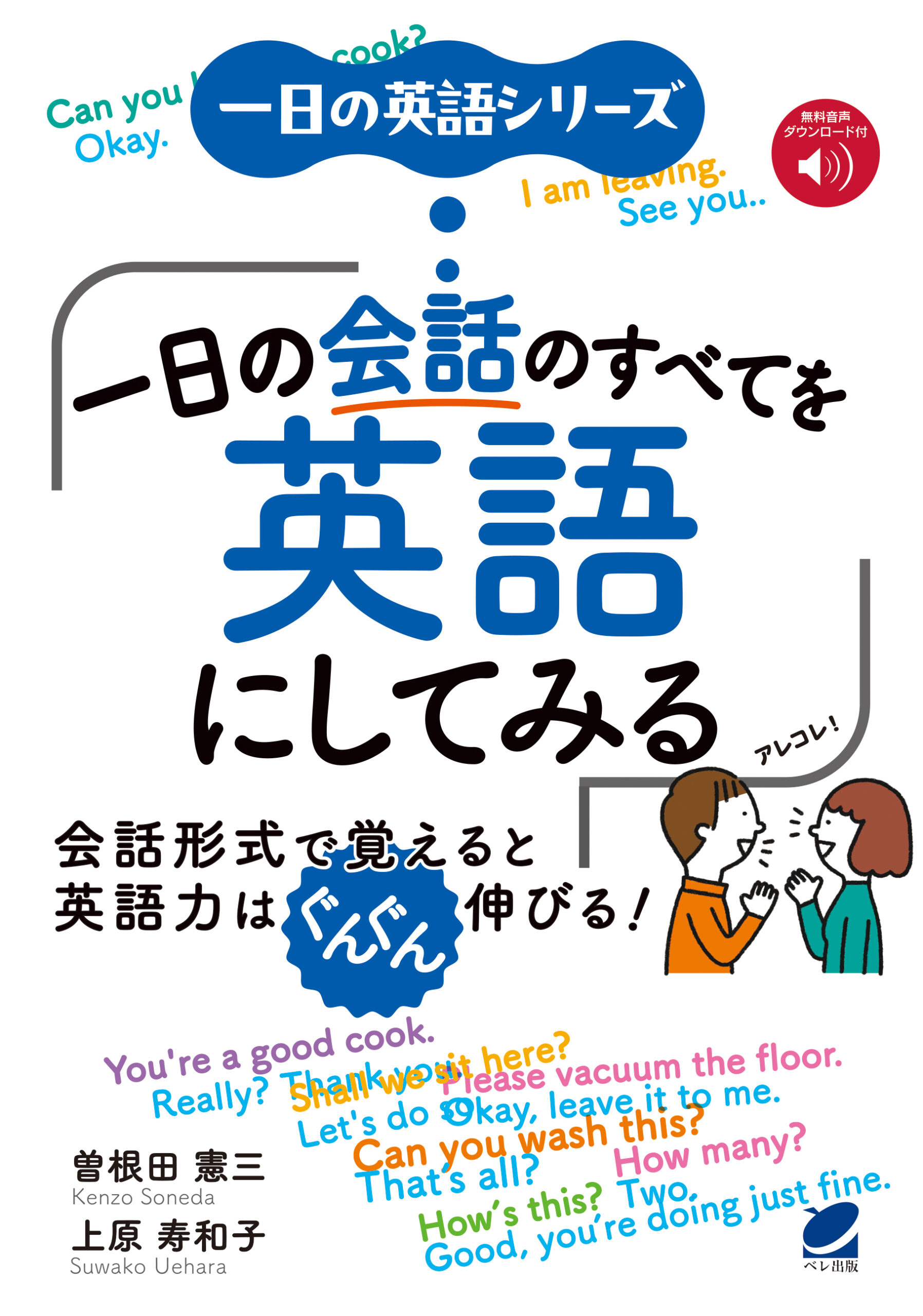 一日の会話のすべてを英語にしてみる［音声DL付］ - いつも、学ぶ人の