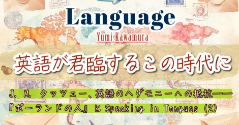 英語が君臨するこの時代に #4
