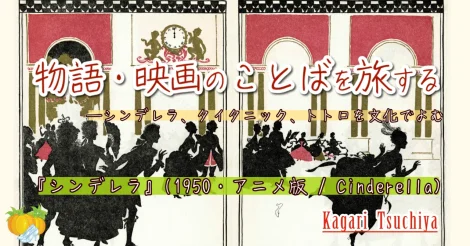 「物語・映画のことばを旅する ―シンデレラ、タイタニック、トトロを文化でよむ」 #1