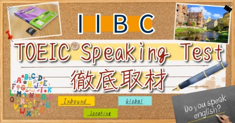「伝わる英語力」を可視化する　―TOEIC Speaking Test の意義