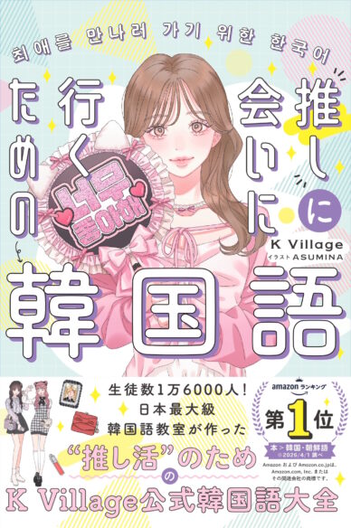 推しに会いに行くための韓国語　［音声DL付］