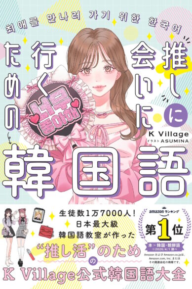 推しに会いに行くための韓国語　［音声DL付］