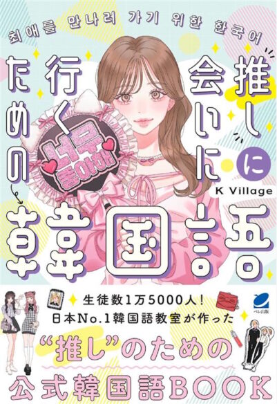 推しに会いにいくための韓国語　［音声DL付］