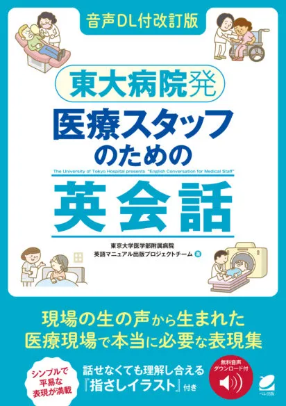 ［音声DL付改訂版］ 東大病院発　医療スタッフのための英会話
