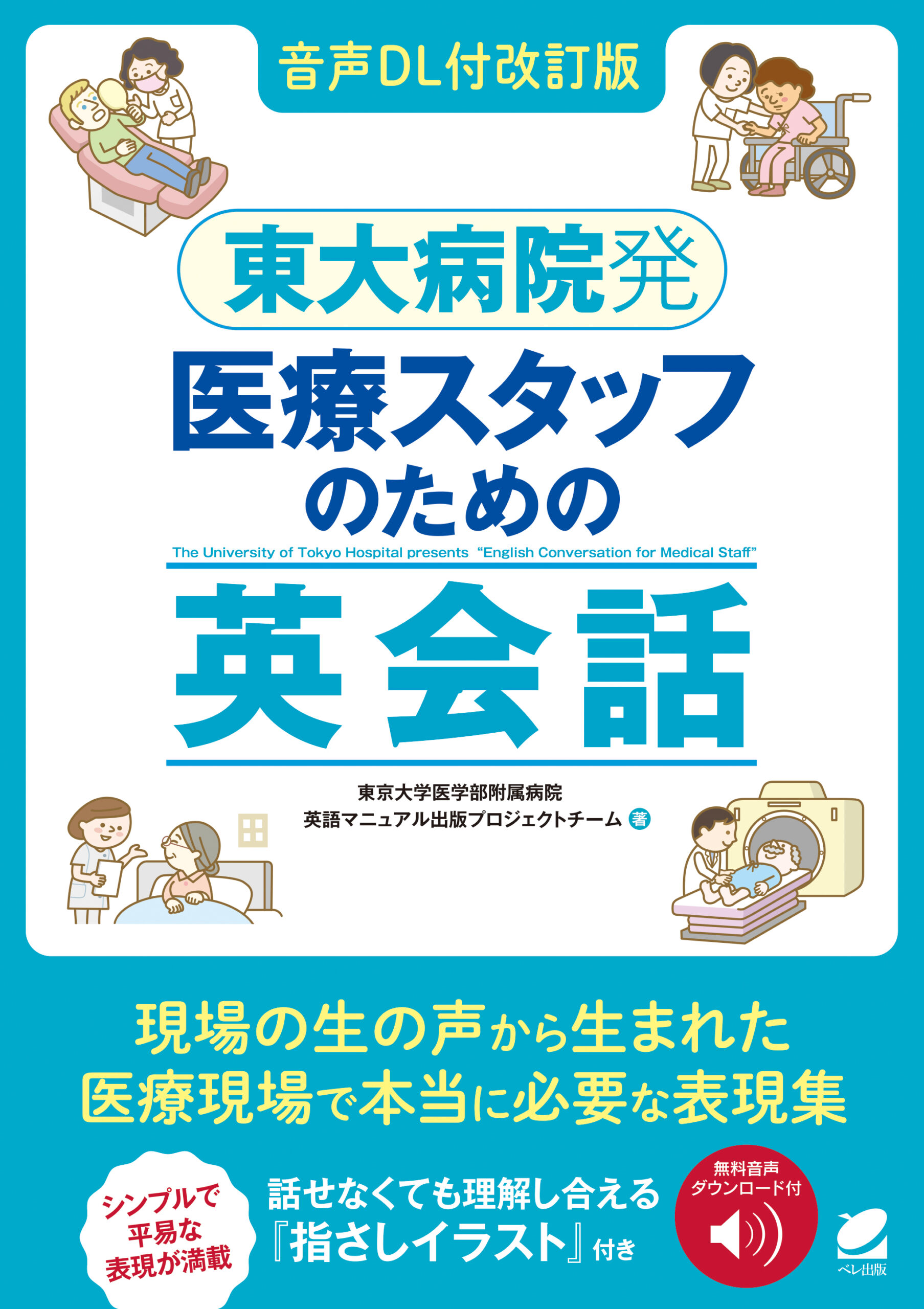 音声DL付改訂版］ 東大病院発 医療スタッフのための英会話 - いつも