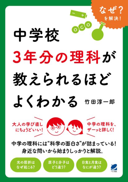 中学校3年分の理科が教えられるほどよくわかる