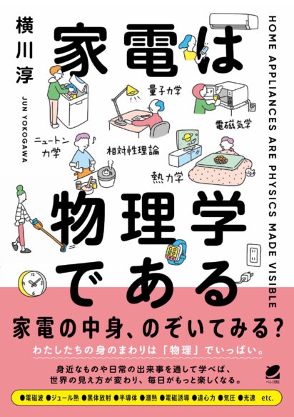 家電は物理学である