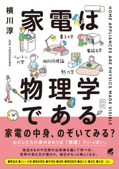 家電は物理学である