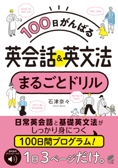 100日がんばる 英会話＆英文法 まるごとドリル　［音声DL付］