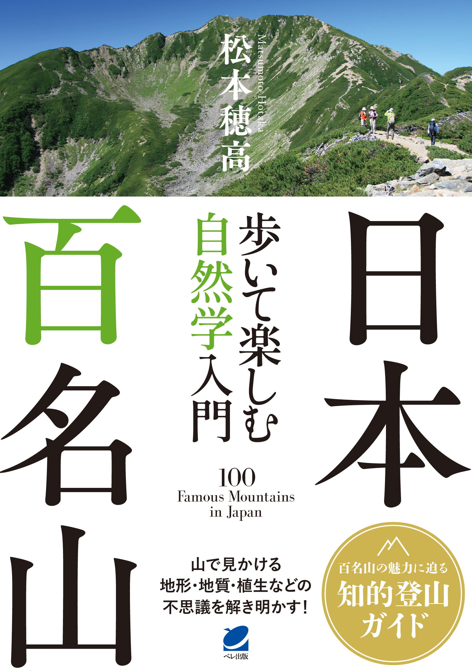 日本百名山 歩いて楽しむ自然学入門 - いつも、学ぶ人の近くに【ベレ出版】