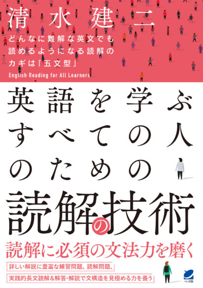英語を学ぶすべての人のための 読解の技術