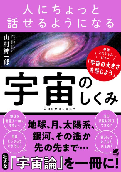人にちょっと話せるようになる「宇宙のしくみ」