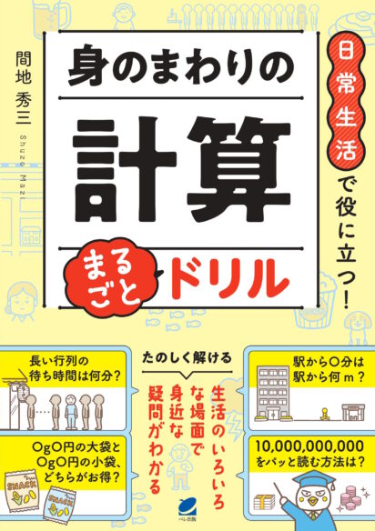 日常生活で役に立つ！ 身のまわりの計算 まるごとドリル