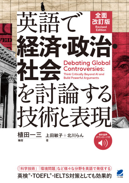 全面改訂版　英語で経済・政治・社会を討論する技術と表現　［音声DL付］