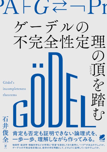 ゲーデルの不完全性定理の頂を踏む