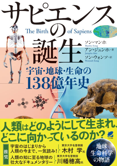 サピエンスの誕生―宇宙・地球・生命の138億年史