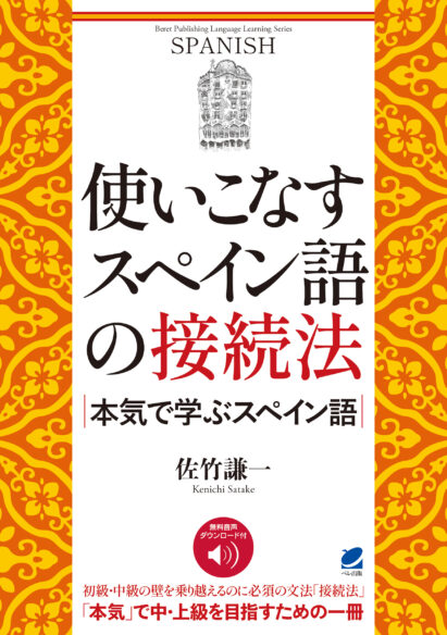 使いこなすスペイン語の接続法　本気で学ぶスペイン語　［音声DL付］