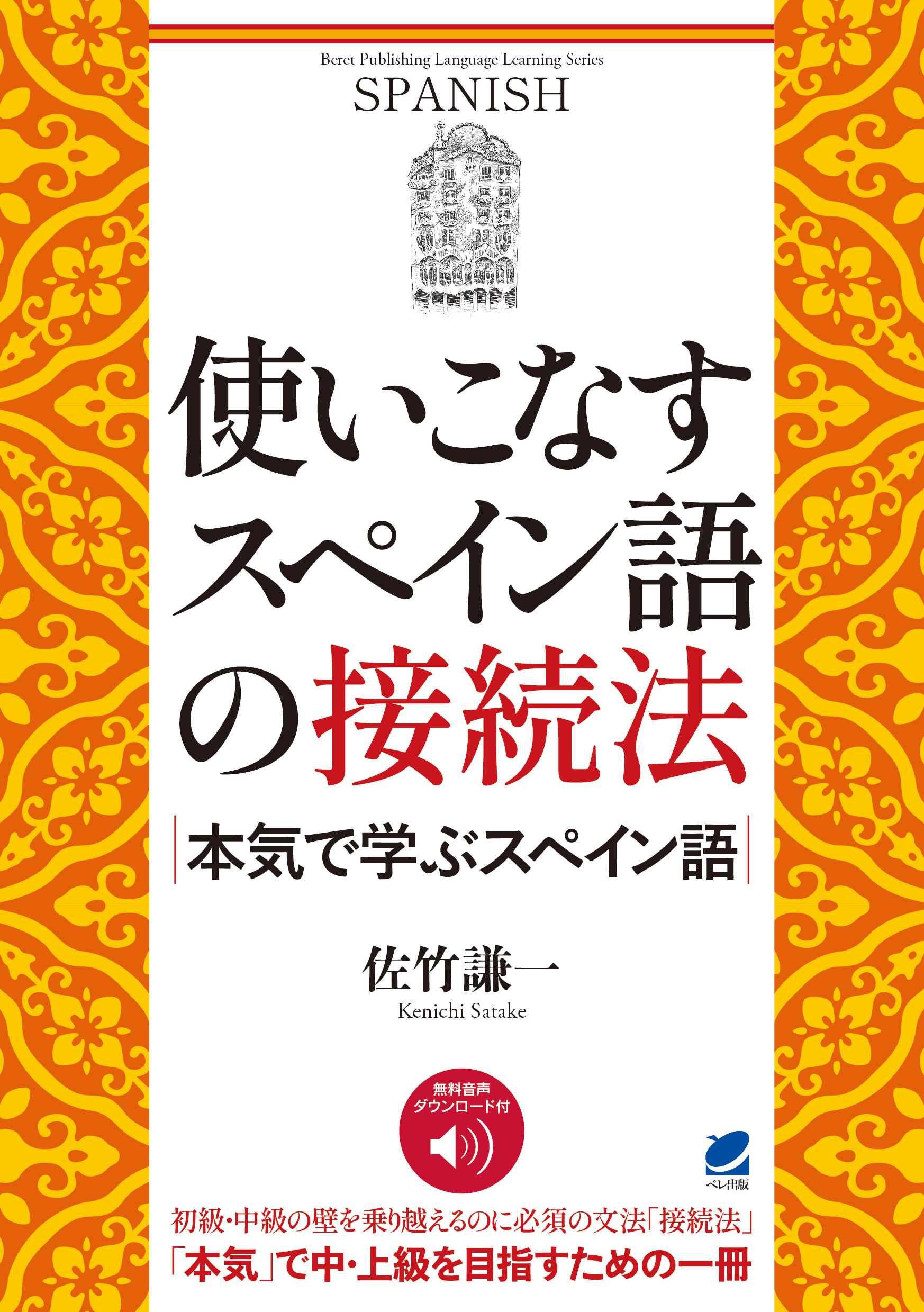 使いこなすスペイン語の接続法 本気で学ぶスペイン語 ［音声DL付