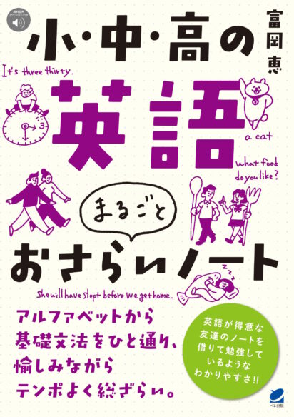 小・中・高の英語 まるごとおさらいノート　［音声DL付］