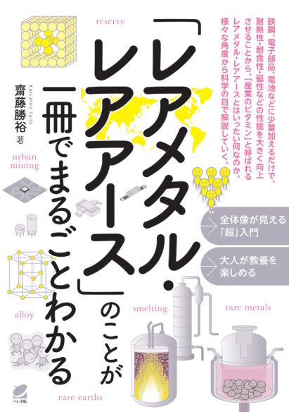 「レアメタル・レアアース」のことが一冊でまるごとわかる