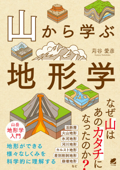 山から学ぶ地形学