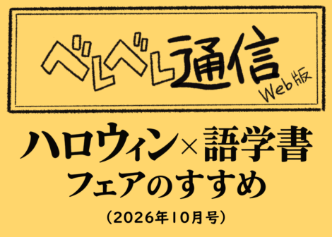 ハロウィン×語学書フェアのすすめ（2026年10月）